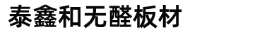 無醛板,無醛板批發(fā),無醛板生產(chǎn)廠家_山東泰安泰鑫和無醛板材